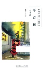 林海音儿童文学精选集  冬青树  彩绘版 封面