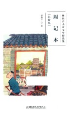 林海音儿童文学精选集  周记本  彩绘版 封面