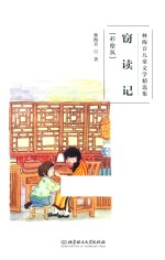 林海音儿童文学精选集  窃读记  彩绘版 封面