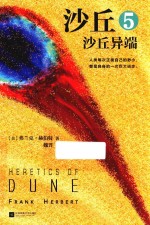 沙丘  5  沙丘异端 封面
