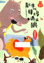 小口袋童话  散步的母鸡遇见狼  注音桥梁书 封面