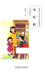 林海音儿童文学精选集  小红鞋  彩绘版 封面