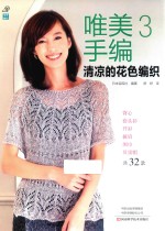 唯美手编 3 清凉的花色编织 封面