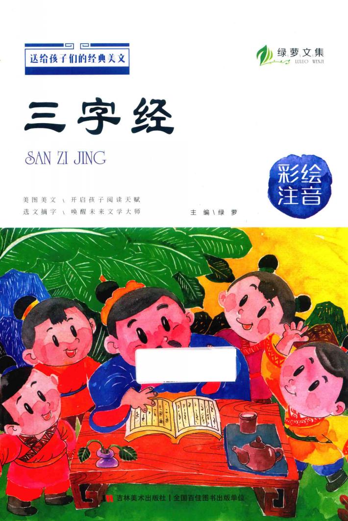送给孩子们的经典美文  三字经  彩绘注音 封面