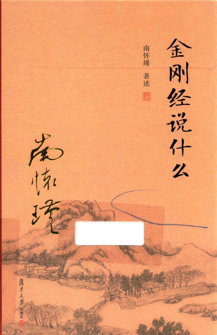 金刚经说什么 封面