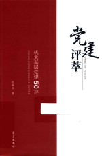 党建评萃  机关基层党建50评 封面