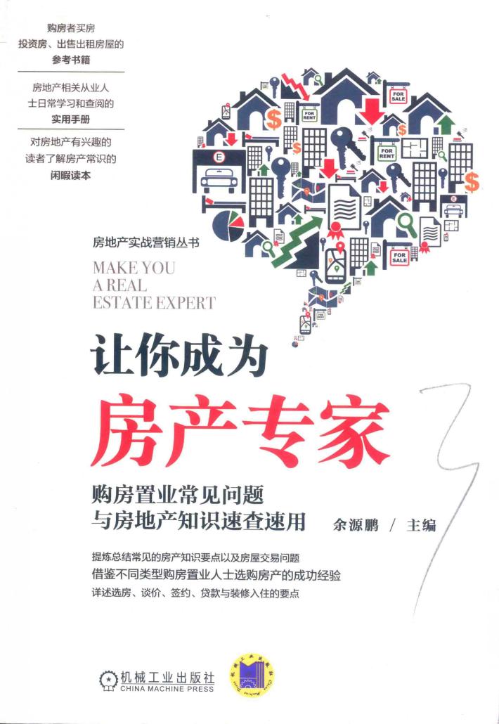 让你成为房产专家  购房置业常见问题与房地产知识速查速用 封面