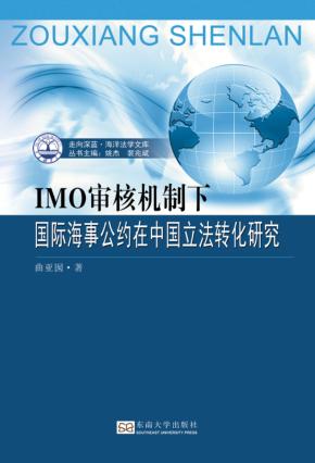 IMO审核机制下国际海事公约在中国立法转化研究 封面