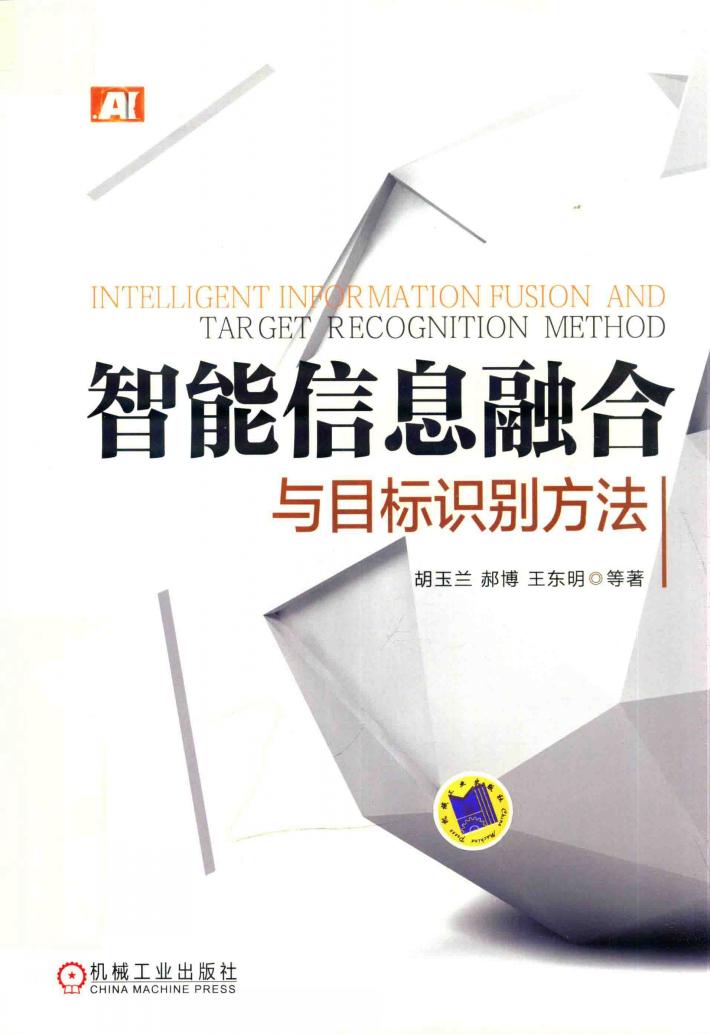 智能信息融合与目标识别方法 封面