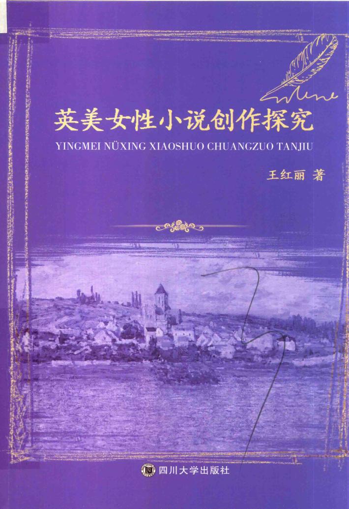英美女性小说创作探究 封面