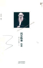 托尔斯泰自述 电子书封面