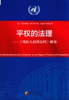 平权的法理残疾人权利公约解读 封面
