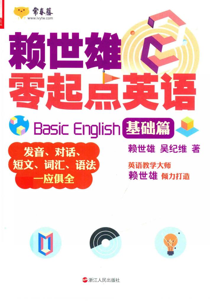 赖世雄零起点英语  2  基础篇 封面