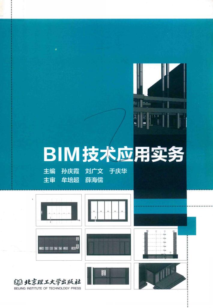 BIM技术应用实务 封面