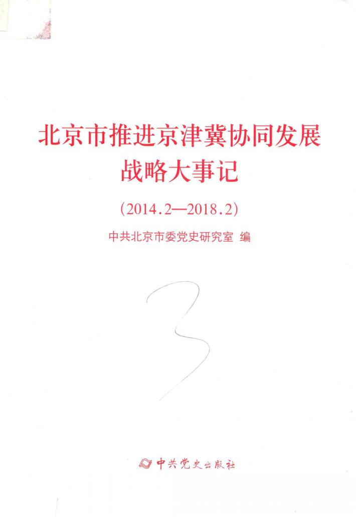 2014.2-2018.2北京市推进京津冀协同发展战略大事记 封面