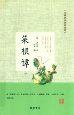 菜根谭 4 无障碍阅读珍藏版 封面