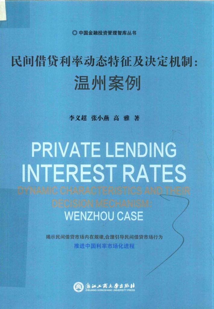 民间借贷利率动态特征及决定机制  温州案例 封面