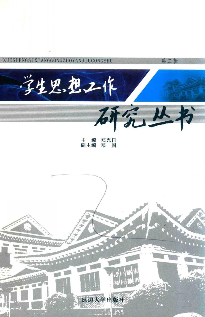 学生思想工作研究丛书  第2辑 封面