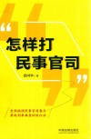 怎样打民事官司 封面