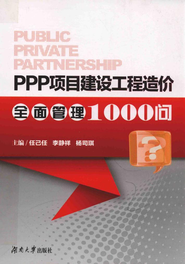 PPP项目建设工程造价全面管理1000问 封面