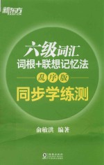 新东方  六级词汇  词根+联想记忆法  同步学练测  乱序版 封面