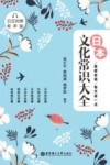 晨读夜诵  每天读一点  日本文化常识大全  日汉对照 封面