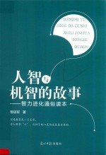 人智与机智的故事  智力进化通俗读本 封面
