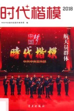 时代楷模  航天员群体  2018 封面
