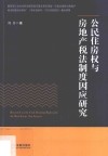 公民住房权与房地产税法制度因应研究 封面