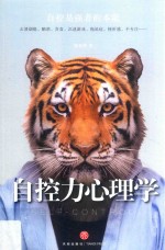 自控力心理学  你敢击碎“七宗罪”吗  烟瘾、酗酒、贪食、沉迷游戏、挫折感、不专注、懒惰  从此不做平庸人 封面