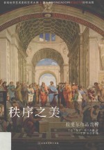 秩序之美 拉斐尔作品赏析 封面