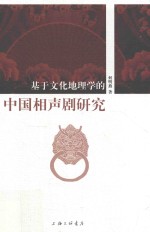基于文化地理学的中国相声剧研究 封面