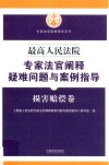 最高人民法院专家法官阐释疑难问题与案例指导  损害赔偿卷 封面