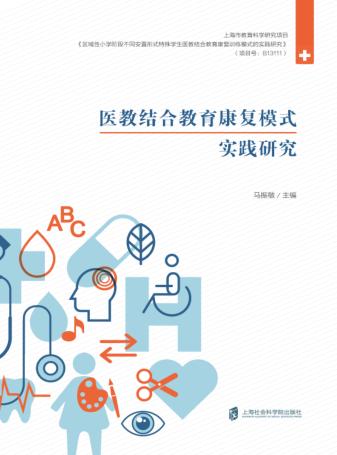 医教结合教育康复模式实践研究 封面
