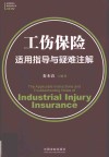工伤保险适用指导与疑难注解 封面