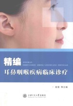 精编耳鼻咽喉疾病临床诊疗 封面