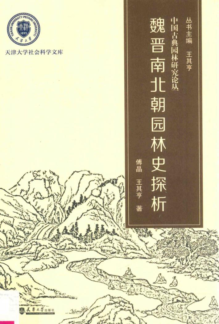 魏晋南北朝园林史探析 封面