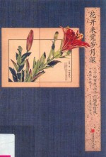 花开未觉岁月深  二十四节气七十二候花信风 封面