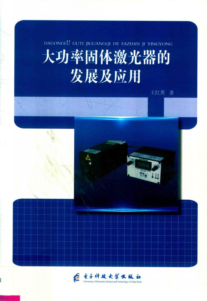 大功率固体激光器的发展及应用 封面
