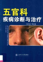 五官科疾病诊断与治疗 封面