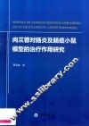 肉苁蓉对肠炎及肠癌小鼠模型的治疗作用研究 电子书封面