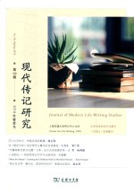 现代传记研究 第10辑 2018年春季号 No.10 封面