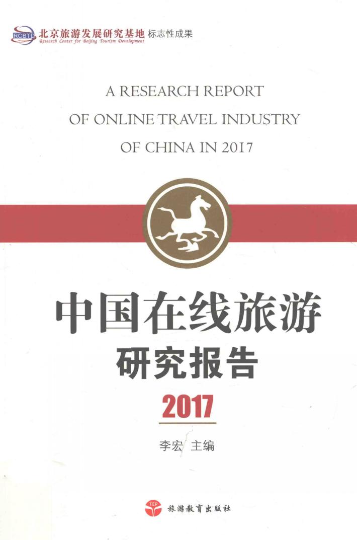 中国在线旅游研究报告2017 封面