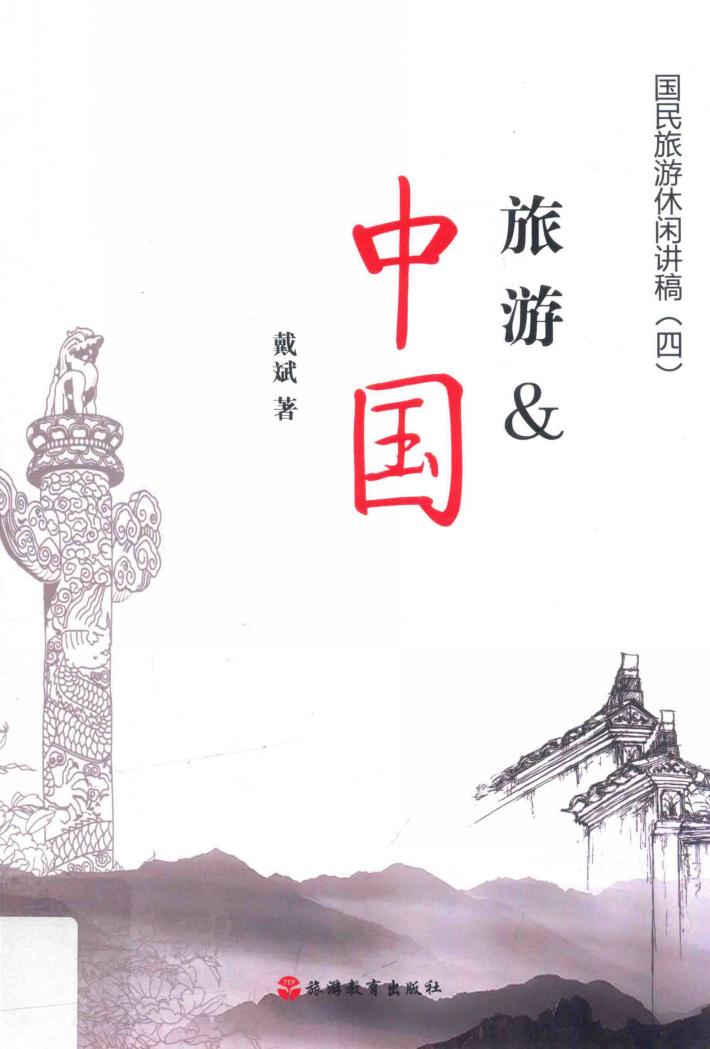 旅游&中国 封面