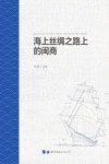 海上丝绸之路上的闽商 封面