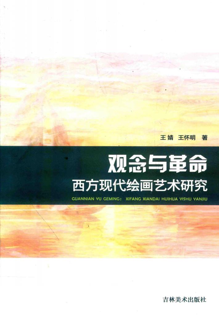 观念与革命西方现代绘画艺术研究 封面
