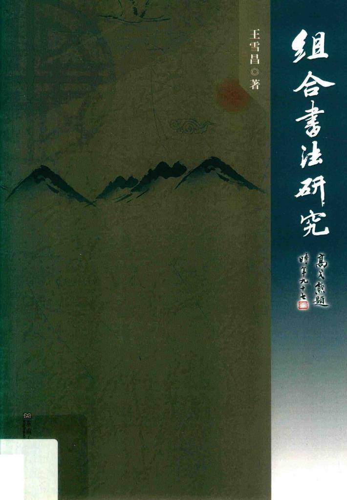 组合书法研究 封面