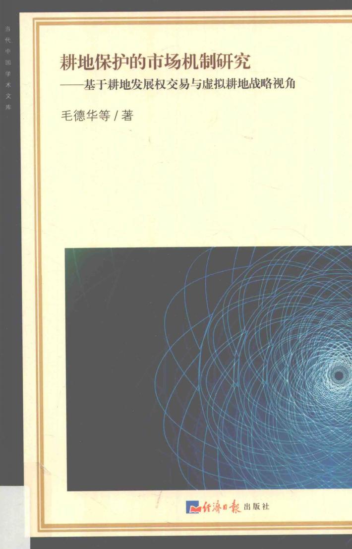 耕地保护的市场机制研究  基于耕地发展权交易与虚拟耕地战略视角 封面
