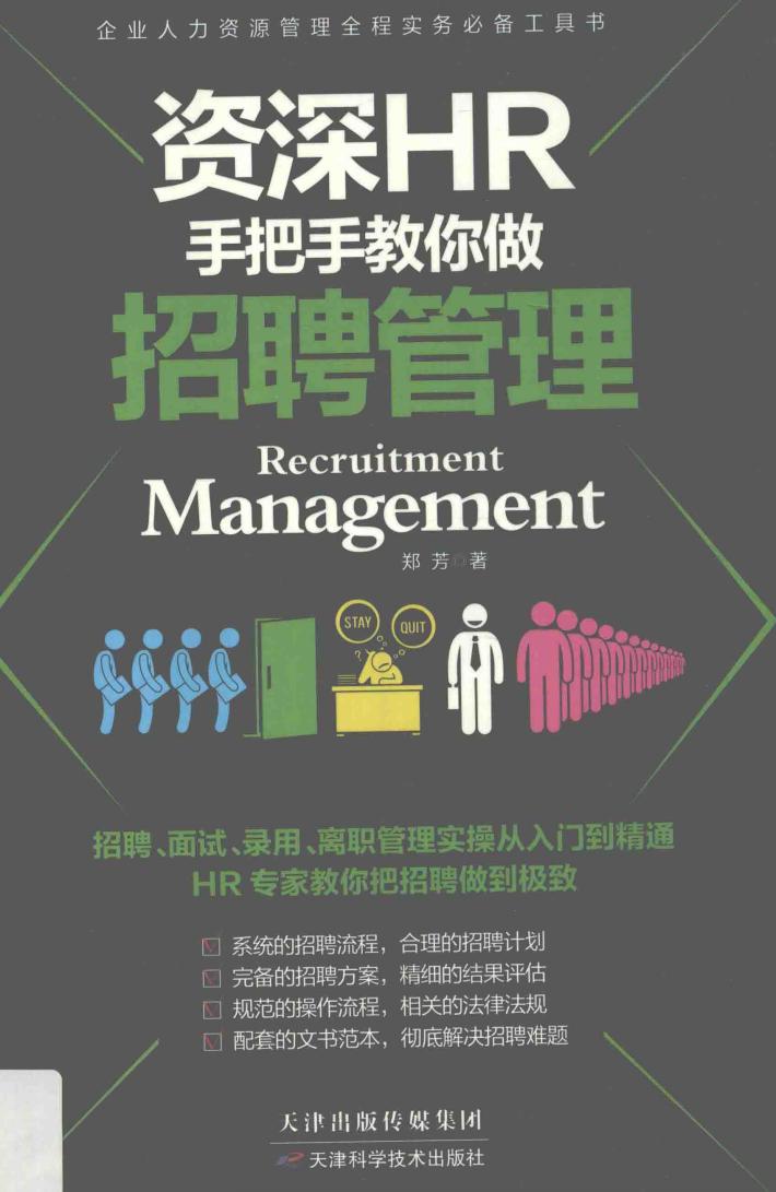 资深HR手把手教你做招聘管理 封面