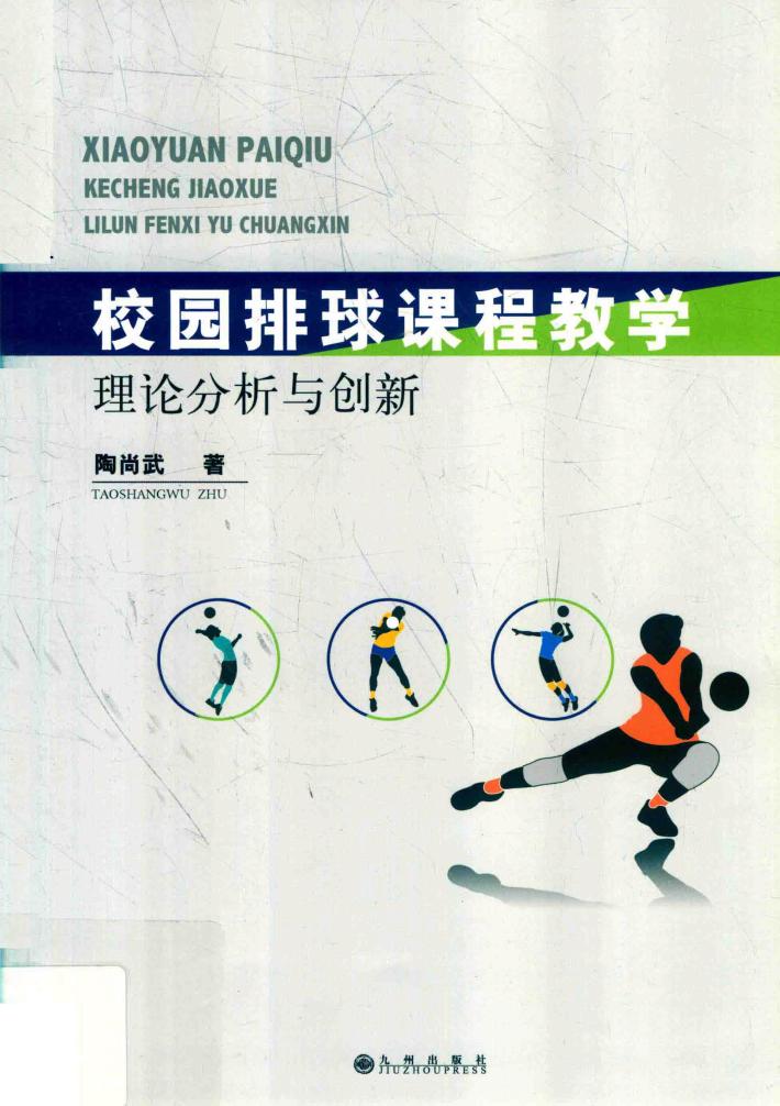 校园排球课程教学理论分析与创新 封面